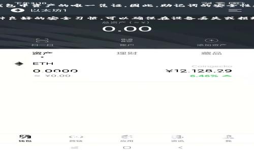 t p钱包导出助记词是什么意思/t p钱包导出助记词是什么意思
钱包,助记词,导出,加密货币/guanjianci

什么是TP钱包？
TP钱包（TokenPocket）是一款多功能的加密货币钱包，它不仅支持多种加密资产的存储，还具有去中心化交易所（DEX）的交易功能。同时，TP钱包提供了一个用户友好的界面，使得用户可以轻松地管理和投资他们的加密货币资产。

助记词的定义
助记词，又称恢复种子或种子短语，通常是由12到24个单词组成的一组单词，用于在加密钱包中生成和恢复私钥。这些私钥是访问和管理用户钱包中资产的唯一凭证。因此，助记词的安全性和保密性至关重要。

导出助记词的意义
导出助记词意味着用户可以将自己的助记词下载或显示出来，以便在需要时能够恢复自己的钱包。对于TP钱包用户来说，定期导出助记词是一种良好的安全习惯，可以确保在设备丢失或损坏的情况下，用户依然能够找回他们的资产。

如何导出TP钱包的助记词
导出TP钱包的助记词过程简单明了。首先，用户需要打开TP钱包应用，之后按照以下步骤进行：
ol
li在主界面上，找到并点击设置图标，通常位于右上角。/li
li在设置菜单中，找到“安全”选项。/li
li点击“导出助记词”或者“备份助记词”。这时可能需要输入钱包的密码，以保护用户的隐私安全。/li
li系统将显示生成的助记词，用户可以选择将其复制到剪贴板或下载为文件。/li
li务必将助记词保存在安全的位置，切勿泄露给他人。/li
/ol

助记词的安全性
由于助记词直接与用户的资产安全相连，其安全性不可忽视。很多人会把助记词写在纸上或保存到不安全的设备中，这都是极大的风险。最合理的方法是将其保存在冷却存储器中，或使用密码管理工具进行保护。同时，避免在网上分享助记词，即使是看似信任的人也可能潜在地造成风险。

助记词与私钥的联系
助记词和私钥之间的关系紧密而复杂。实际上，助记词是通过特定算法生成的，可以用来恢复钱包中的私钥。一旦用户输入助记词，他们便可以重获对其加密资产的访问权。相对而言，私钥则是直接用于与区块链网络进行交易的唯一凭证。保护好这两者，才能保障用户的资产安全。

使用助记词的注意事项
在使用助记词的过程中，有几个注意事项不容忽视：
ul
listrong加强安全意识：/strong无论何时，都要时刻警觉，确保助记词以及钱包的密码信息不被他人获取。/li
listrong定期备份：/strong适时地备份助记词，有助于在不慎丢失设备时恢复账户。/li
listrong避免数字化存储：/strong若存储助记词在电子设备上有被黑客盗取的风险，尽量避免这种做法。/li
listrong审慎处理：/strong在进行交易和分享信息时，保持谨慎，尽量避免在未加密的环境中输入助记词。/li
/ul

总结
通过了解TP钱包的功能、助记词的定义和导出过程，可以更好地保护和管理自己的加密资产。助记词作为用户和资产之间的桥梁，其角色不可小觑。为了确保财产的安全，用户需定期导出和备份助记词，建立良好的安全防护措施。加密货币的世界虽充满机遇，但也潜藏风险，只有做好充分准备，才能在这个快速发展的领域中游刃有余。

以上内容是关于TP钱包导出助记词的详细解读，通过多个维度的分析，为用户呈现出了一个全面的视角，帮助他们更好地理解与把握钱包安全的重要性。希望用户在日后的使用中，能够不断增强安全意识，保护好自己的资产。