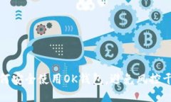 如何安全使用OK钱包，避免