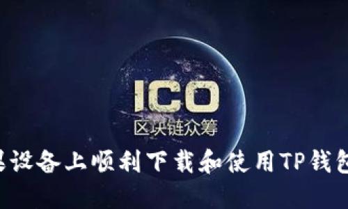 如何在苹果设备上顺利下载和使用TP钱包：完整指南