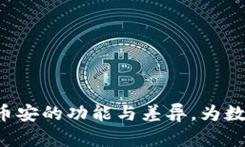  全面解析TP钱包与币安的功能与差异，为数字货币投资提供指南