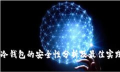 手机冷钱包的安全性分析