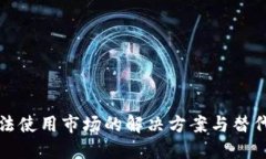 tP钱包无法使用市场的解决