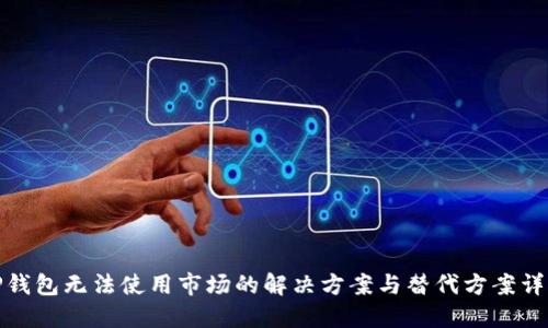 tP钱包无法使用市场的解决方案与替代方案详解