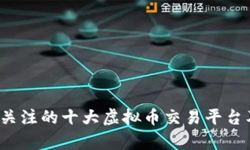 2023年值得关注的十大虚拟币交易平台及其特色分析