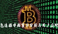 tP钱包连接中断事件分析与用户应对策略