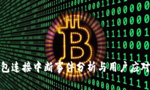 tP钱包连接中断事件分析与用户应对策略