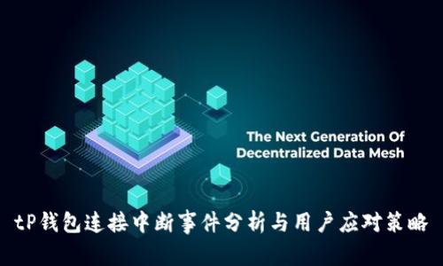 tP钱包连接中断事件分析与用户应对策略