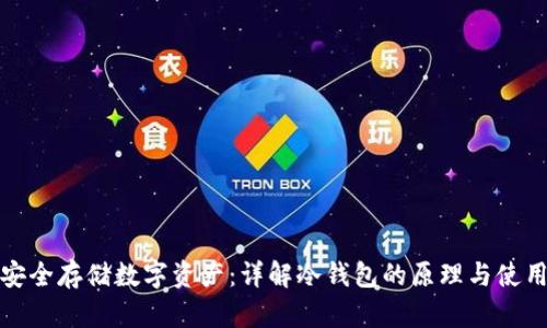 如何安全存储数字资产：详解冷钱包的原理与使用技巧