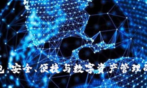 酷神冷钱包：安全、便捷与数字资产管理的完美结合