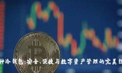 酷神冷钱包：安全、便捷