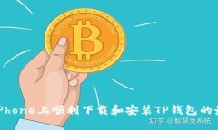 如何在iPhone上顺利下载和安装TP钱包的最新版本