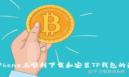 如何在iPhone上顺利下载和安装TP钱包的最新版本