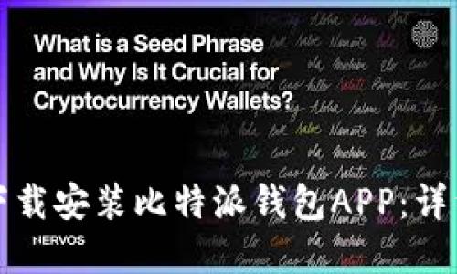 如何在官方网站下载安装比特派钱包APP：详细步骤与实用指南