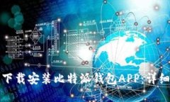如何在官方网站下载安装