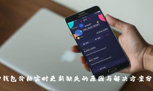 TP钱包价格实时更新缺失的原因与解决方案分析