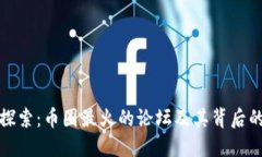 深入探索：币圈最火的论