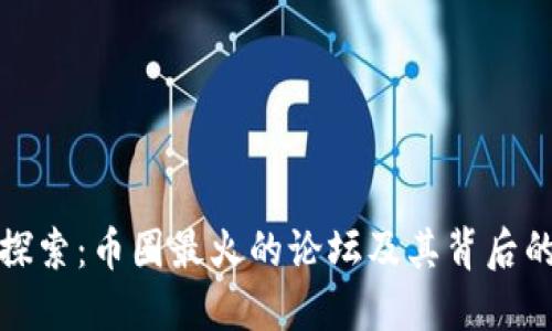 深入探索：币圈最火的论坛及其背后的热潮