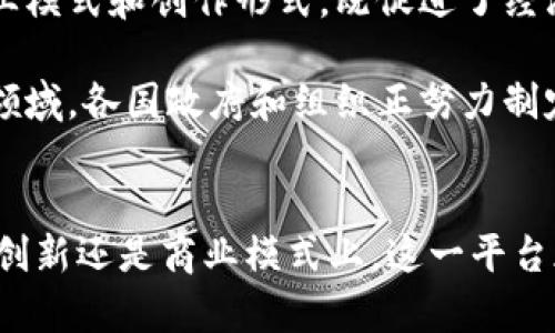   深入探讨以太坊的生态系统：从智能合约到去中心化应用的全景解析 / 
 guanjianci 以太坊,智能合约,去中心化应用,区块链 /guanjianci 

引言：以太坊的崛起与影响
自2015年发布以来，以太坊迅速成长为全球第二大加密货币平台，仅次于比特币。其独特的智能合约功能吸引了数以千计的开发者和投资者，掀起了一场区块链技术的革命。以太坊不仅仅是一种数字货币，它更是一个综合生态系统，支持去中心化应用程序（dApps）、代币发行和去中心化金融（DeFi）等多种创新应用。

一、区块链的基本概念
在深入了解以太坊之前，首先需要理解区块链的核心概念。区块链是一种分布式账本技术，通过加密技术确保数据的安全性和不可篡改性。每个“区块”包含一组交易信息，并按时间序列链接在一起，从而形成“链”。这种去中心化的特性使得区块链具有更高的透明度和安全性，避免了单个实体对数据的控制。

二、以太坊的架构与工作原理
以太坊的核心组成部分包括以太坊虚拟机（EVM）、智能合约、以太币（ETH）和去中心化应用程序。EVM是一个运行在以太坊网络上的虚拟机，能够处理和执行智能合约代码。智能合约是一种自动执行、控制和记录法律事件和行为的计算机协议，其优势在于减少了中介的需求，提高了效率。

以太币（ETH）是以太坊网络中的原生数字货币，主要用于支付交易费用和计算服务。开发者可以通过使用ETH来部署和运行他们的智能合约，用户则通过支付ETH来使用这些合约或参与dApp的操作。

三、智能合约的深度解析
智能合约可以被视为一种计算机程序，它能根据预设条件自动执行合约条款。例如，在一个简单的借贷协议中，当借款人准备好偿还款项时，智能合约会自动转移相应的数字资产，无需任何中介机构介入。这种自动化和自执行的特性使得智能合约在金融、法律、供应链等各个领域都展现出巨大的潜力。

此外，智能合约还具备透明性和追溯性，让参与者可以随时审查合约的执行情况。这种透明性可以增强用户信任，降低欺诈风险。

四、去中心化应用（dApps）的涌现
去中心化应用程序（dApps）是建立在以太坊区块链上的应用，它们利用了智能合约的强大功能。相比于传统应用，dApps不依赖于特定的服务器或中央机构，而是分布在整个区块链网络上。这样，它们可以更好地保护用户数据的隐私，并降低单点故障的风险。

在过去几年中，涌现出众多基于以太坊的热门dApps。比如，Uniswap是一种去中心化交易所，用户可以在没有中介的情况下直接进行加密货币交易。又如，CryptoKitties是一款基于以太坊的数字宠物游戏，它可以在区块链上进行繁殖和交易，开创了“非同质化代币”（NFT）的潮流。

五、去中心化金融（DeFi）的兴起
去中心化金融（DeFi）是一种基于区块链的金融体系，其目标是通过去中心化的协议和工具，消除传统金融体系中的中介。这一领域的快速发展引发了广泛关注，众多项目如Aave、MakerDAO和Compound等正在吸引大量资金流入。

DeFi项目通常提供借贷、交易、资产管理等金融服务，并通过智能合约自动执行操作。这种去中心化的方式不仅提高了交易效率，也降低了成本，使得全球用户都能更轻松地参与金融活动。不少项目还引入了“流动性挖矿”的机制，用户在提供流动性时可以获得相应的代币奖励，进一步激励市场的发展。

六、以太坊2.0的升级与展望
以太坊2.0是对以太坊网络的重大升级，旨在改善当前网络的扩展性、安全性和可持续性。此次升级的核心是将工作量证明（PoW）共识机制转向权益证明（PoS），预计将显著降低能源消耗，提高交易吞吐量。

尤其是PoS机制的引入，使得以太坊的验证者可以通过持有和锁定以太币来获取验证交易的权利，从而使网络更具去中心化特性。这一改变不仅提升了以太坊的可扩展性，也为未来各种dApp的发展奠定了良好基础。

七、安全性与风险的考量
尽管以太坊和其生态系统充满潜力，但安全性依然是一个不容忽视的问题。由于智能合约的代码一旦部署便不可更改，任何隐患都可能导致高昂的损失。因此，开发者在编写合约时必须格外小心，同时审计和测试也是必不可少的步骤。此外，用户在使用dApps时应当谨慎，避免因操作失误导致资产损失。

八、以太坊的未来与社会影响
以太坊的未来充满了无尽的可能性。随着技术的不断成熟，越来越多的行业开始探索区块链技术。在艺术、游戏和金融等领域，以太坊正在推动新的商业模式和创作形式，既促进了经济的发展，也为个体用户提供了更多自主掌控的机会。

然而，区块链技术的广泛应用也带来了社会伦理和规制的问题。例如，如何避免洗钱和欺诈等行为，如何平衡创新与监管等，都是未来需要重点关注的领域。各国政府和组织正努力制定相关政策，希望在技术进步的同时，确保用户的权益得到保护。

结语：以太坊的无限可能
以太坊不仅是一个平台，它的创新精神和开源文化正在激励全球无数开发者和企业探索新的商业机会。随着以太坊生态系统不断扩大，无论是在技术创新还是商业模式上，这一平台都必将在未来的数字经济中扮演举足轻重的角色。通过持续的开发与，以太坊有望引领区块链技术进入一个新的时代，真正实现去中心化的未来愿景。