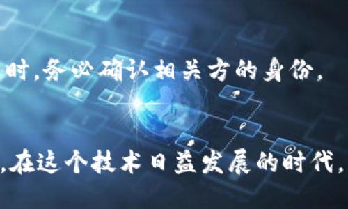 t p钱包地址的查看与管理指南

bianqu/bianqu

数字货币, 钱包地址, 资产管理, 区块链/guanjianci

引言：数字货币钱包的重要性
随着数字货币的普及，越来越多的人开始接触和使用加密资产。在这一过程中，数字货币钱包成为了资产保管和交易的重要工具。在使用数字货币钱包时，用户经常需要查看自己的钱包地址，以便进行转账或确认资产。本文将全面介绍如何查看和管理你的t p钱包地址，帮助你更好地理财与投资。

t p钱包简介
t p钱包是一款支持多种数字货币的移动钱包，用户可以在此安全地存储、接收和发送各种加密货币。此钱包以用户友好的界面而广受欢迎，同时提供强大的安全性保护用户的资产不受威胁。为了顺利使用t p钱包，了解如何查找钱包地址显得尤为重要。

如何查找t p钱包地址
在t p钱包中查找地址非常简单，以下是详细步骤：

h41. 打开钱包应用/h4
首先，你需要在手机上找到并打开t p钱包应用。如果你还没有下载，可以在应用商店中搜索“t p钱包”并进行安装。

h42. 登录你的账户/h4
在应用首页，你需要输入你的密码或使用生物识别（如指纹或面部识别）进行登录。确保您在安全的环境下进行操作，以防止信息泄露。

h43. 导航到“钱包”选项/h4
登录后，你将看到一个主界面，通常会有几个选项，如“主页”、“交易”、“钱包”等。选择“钱包”选项。

h44. 查看你的钱包地址/h4
在钱包界面，你将会看到各类数字货币的余额和相关信息。点击你想要查看地址的货币，例如比特币或以太坊。在每种币的详细页面上，你将看到你的钱包地址，通常以“0x”或其他相关前缀开头。

注意事项：保护你的钱包地址
虽然钱包地址通常不被认为是敏感信息，但在分享时仍需要小心。只有在信任的环境下与他人分享你的钱包地址，以防止被用于非法活动。此外，切勿向任何人透露你的私钥或助记词，这些信息是保护你资产的关键。

使用场景：什么时候需要查看钱包地址？
钱包地址是数字货币交易中的基础要素，以下是几个常见的使用场景：

h41. 转账和接收资金/h4
每当需要向他人转账或接收资金时，查看并提供钱包地址是必要的步骤。当你需要为自己或他人发送数字货币时，确保使用正确的钱包地址以避免资金丢失。

h42. 参与ICO或区块链项目/h4
参与新兴的区块链项目或ICO时，通常需要提供钱包地址，以便接收所购得的代币。在此过程中，请确保你正在使用一个兼容的地址，以防止资产不兼容问题。

h43. 资产管理与投资跟踪/h4
定期查看自己的钱包地址可以帮助你更好地管理和追踪资产。当有新的资产到达或有变化时，及时查阅可以确保你的投资策略有效。

如何管理你的t p钱包
除了查看钱包地址，良好的管理习惯同样重要。下面是一些管理t p钱包的建议：

h41. 定期备份钱包/h4
备份是任何钱包用户必不可少的步骤。确保你定期备份你的钱包数据，并将备份文件存储在安全的地方。

h42. 更新应用程序/h4
保持t p钱包应用程序更新，以享受最新的安全功能和性能改进。应用商店通常会有相关的更新提醒，按时进行更新。

h43. 注意诈骗/h4
在数字货币交易中，诈骗行为层出不穷。务必保持警惕，不要轻信对方声称需要你提供钱包地址或其他敏感信息的行为。在进行任何交易时，务必确认相关方的身份。

结论：掌握t p钱包地址的重要性
了解如何查看和管理t p钱包地址是每位数字货币用户必备的技能。这不仅有助于安全地进行财务交易，还能增强对数字资产的控制感。在这个技术日益发展的时代，掌握相关技能，将让你在投资和理财上更加得心应手。希望本文的内容能够帮助到你，让你在数字货币的世界中开辟出一条成功的道路。