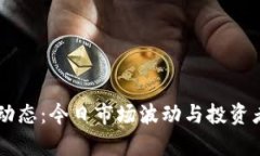 币圈最新动态：今日市场