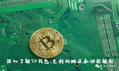 深入了解TP钱包：支持的地区和功能解析