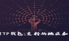 深入了解TP钱包：支持的地区和功能解析