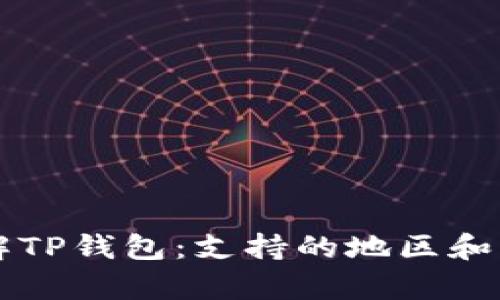 深入了解TP钱包：支持的地区和功能解析