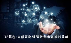  TP钱包：未填写邀请码的影响与应对策略