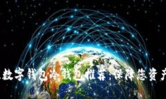 2023年最佳数字钱包冷钱包