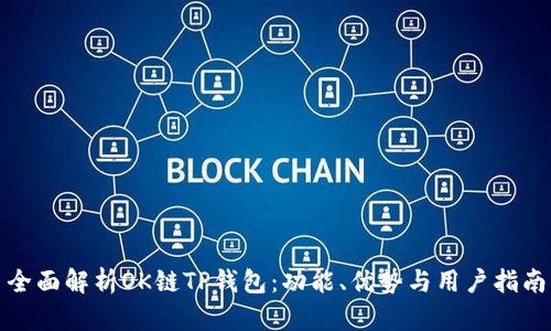 全面解析OK链TP钱包：功能、优势与用户指南