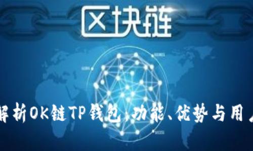 全面解析OK链TP钱包：功能、优势与用户指南