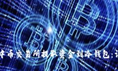 如何从中币交易所提取资