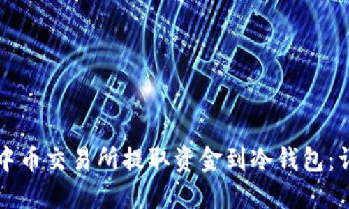 如何从中币交易所提取资金到冷钱包：详细指南