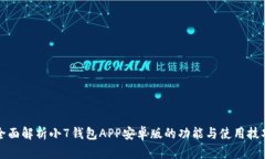 全面解析小7钱包APP安卓版的功能与使用技巧