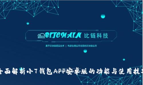 全面解析小7钱包APP安卓版的功能与使用技巧