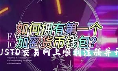 如何在USTD交易网上顺利注册并开始交易