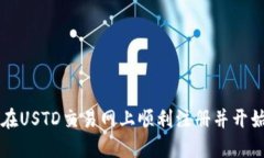 如何在USTD交易网上顺利注