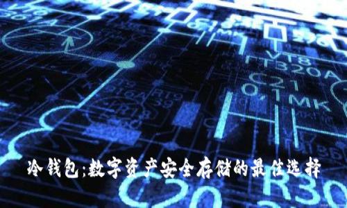 冷钱包：数字资产安全存储的最佳选择