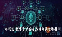 冷钱包：数字资产安全存