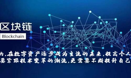 t p钱包没有钱包名能登录吗/t
TP钱包, 钱包名, 登录问题, 区块链/guanjianci

TP钱包介绍
TP钱包（TokenPocket Wallet）是一款支持多种区块链资产的钱包应用，以其安全性和用户友好性而闻名。用户可以通过TP钱包管理自己的加密货币和资产，进行 transfers、余额查看、DApp使用等功能。由于它支持多种链和资产，吸引了大量的区块链爱好者。可是，有一些新用户在首次使用时可能会遇到一些初步的困惑，比如“没有钱包名能登录吗？”的问题。

钱包名的定义
在使用TP钱包之前，用户需创建一个钱包，该钱包在系统中会被分配一个唯一的名称，也就是我们所说的钱包名。钱包名不仅用于用户识别自己的钱包，同时也是在不同设备中找回或导入钱包的重要凭证。因此，一个清晰、简洁的钱包名可以帮助用户更好地管理和使用他们的数字资产。

没有钱包名的情况
那么，如果一个用户在创建TP钱包时没有设置钱包名，又是否能正常登录呢？实际上，TP钱包的登录功能并不完全依赖于钱包名。用户可以使用助记词、私钥或其他恢复凭证来登录他们的钱包。这意味着，即使没有设置钱包名，用户依然可以通过这些方式来访问他们的资产。

登录流程解析
1. **使用助记词**：助记词是一组用于恢复钱包的单词，用户在设置时通常会被提示记录下来。如果你没有钱包名，但仍记得助记词，那么只需要在登录界面选择“恢复钱包”，输入助记词，即可顺利登录。
2. **使用私钥**：与助记词类似，私钥是独一无二的，能够直接访问用户的数字资产。若你丢失了钱包名，但记得私钥，也可以选择相应的登录选项，粘贴或输入私钥，完成登录。
3. **其他登录方式**：除了助记词和私钥，TP钱包还可能提供其他的登录选项，比如通过第三方服务或者绑定的社交账号进行登录，你可以一一尝试。

为什么设置钱包名很重要
虽然没有钱包名也能登录，但设置钱包名的重要性不可忽视。钱包名不仅是识别个人钱包的工具，更是为了在多钱包场景下方便用户操作。当你的用途多样，持有多种币种时，有一个清晰可辨的钱包名，能够极大提升管理效率。对于交易所中的操作和与他人分享资产也与钱包名息息相关，拥有一个明确的标识会让交流更为顺畅。

如何创建或修改钱包名
如果你在此时希望为你的TP钱包添加钱包名或修改原先的钱包名，可以按以下步骤操作：
1. **打开TP钱包应用**：确保你在手机或设备上打开的是最新版的TP钱包，旧版本可能会有功能限制。
2. **登录到钱包**：使用助记词或私钥登录钱包，获取钱包的访问权限。
3. **进入设置菜单**：在钱包界面中，找到设置或个人中心选项。
4. **修改钱包名**：在相关设置中找到钱包名选项，按照提示输入新的名称，确认保存。
5. **重启应用（可选）**：某些变更可能需要重新启动应用才能生效，确保更改成功。

如何确保安全性
无论是登录还是设置钱包名，安全性始终是首位。以下是一些确保钱包安全的建议：
1. **定期备份助记词和私钥**：无论选择哪种登录方式，助记词和私钥的安全备份显得至关重要。在创建钱包时，务必将其备份到安全的地方。
2. **避免共享敏感信息**：绝对不要将助记词、私钥等敏感信息泄露给他人，这些都是你数字资产安全的护航者。
3. **启用双重验证（如果支持）**：如果TP钱包提供双重验证功能，务必开启，这样即使有人获取了你的钱包信息，还需通过其他认证手段才能访问账户。
4. **定期更新应用程序**：保持钱包应用在最新版本，让你免受已知漏洞的风险。同时也能体验到许多新增加的功能和修复。

总结与未来展望
总结来说，即使没有设置钱包名，用户依然可以通过助记词、私钥等方式成功登录TP钱包。然而，为了避免日后管理不便，设置清晰易找的钱包名是非常有必要的。在数字资产逐步成为主流的未来，提高个人资产的管理能力和安全意识，也是每位区块链用户应有的责任和义务。
随着区块链技术和分布式金融（DeFi）的迅猛发展，TP钱包在未来可能会集成更多功能，例如智能合约管理、更灵活的资产交换服务等。这些都意味着用户不仅要紧跟技术变革的潮流，更需要不断提升自己的数字货币管理能力。
无论是新手用户还是资深玩家，在TP钱包的使用过程中，不断探索与学习，确保自身的资产安全与操作便利，是每个用户最终的目标。