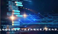 CG钱包的安全性分析：从技