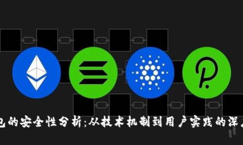 CG钱包的安全性分析：从技术机制到用户实践的深度探讨