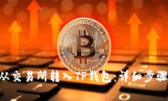 如何将EOS从交易所转入T