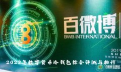 2023年数字货币冷钱包综合评测与排行