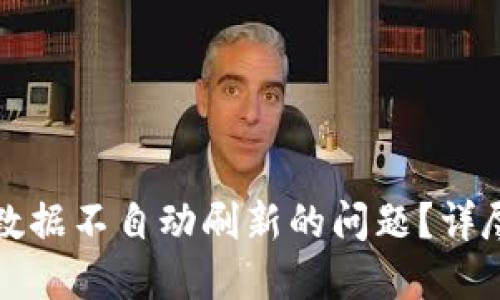 如何解决TP钱包数据不自动刷新的问题？详尽指南与实用技巧
