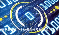 如何解决TP钱包数据不自动