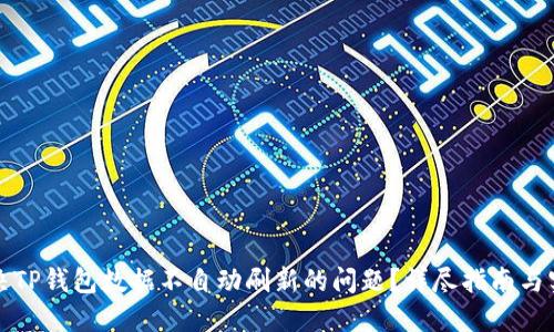 如何解决TP钱包数据不自动刷新的问题？详尽指南与实用技巧