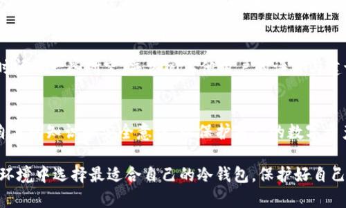 jiaoti2023年冷钱包推荐：全面解析市场上最安全的数字货币存储选择/jiaoti  
冷钱包, 数字货币, 安全存储, 加密货币/guanjianci  

1. 什么是冷钱包？  
在数字货币的世界中，冷钱包是一种与互联网断开连接的存储方式，旨在提供更高的安全性。与热钱包不同，冷钱包不直接接入网络，这使得它们不容易受到黑客攻击和恶意软件的侵入。无论是对于长期持有投资者，还是在风险控制上极为谨慎的用户，冷钱包都是一个极具吸引力的选择。  

2. 冷钱包的类型  
冷钱包主要分为硬件钱包和纸钱包。硬件钱包是一种专用的物理设备，通常摇身一变成了小型电子设备，提供便捷的私钥管理，而纸钱包则是将私钥和公钥以二维码的形式打印在纸上，完全依赖于用户的物理保护。  

3. 硬件钱包的选择  
在众多硬件钱包中，有几款产品特别受欢迎，值得重点推荐：  

ul  
  listrongTrezor Model T/strong：作为市场上第一个硬件钱包之一，Trezor Model T以其强大的安全性和用户友好的界面而闻名。它支持多种加密货币，使得用户可以方便地在不同资产之间转换。/li  
  listrongLedger Nano X/strong：Ledger系列硬件钱包的佼佼者，Nano X以其蓝牙连接功能和多币种支持，成为市场上非常实用的选择。它配备了强大的安全芯片，确保用户私钥的安全。/li  
  listrongKeepKey/strong：这款设备以其独特的设计和易用性而受到许多用户的青睐。KeepKey支持多种数字货币储存，同时也允许用户通过其界面直接进行交易。/li  
/ul  

4. 纸钱包的制作与使用  
纸钱包的制作相对于硬件钱包来说更为简单，但同样需要用户注意安全性。用户可以通过在线生成器生成自己的公钥和私钥，并将其打印出来。在使用纸钱包时，建议将它存放在安全、安全的地方，避免潮湿或火灾等风险。  

5. 冷钱包的安全性提示  
无论是硬件钱包还是纸钱包，用户在使用时都需要遵循一些安全原则，以确保数字资产的不丢失：  
ul  
  li定期备份私钥，且备份要存放在两个不同地点。/li  
  li仔细保管与冷钱包相关的密码和PIN码，不要轻易分享给他人。/li  
  li在购买硬件钱包时，请确保从官方网站或认证的零售商处购买，避免假冒产品。/li  
/ul  

6. 常见的误区与注意事项  
在冷钱包的使用过程中，一些用户可能会产生误解。例如，许多人认为一旦将资金转入冷钱包，便无需再关注其安全问题。实际上，用户仍需保持警惕，定期检视冷钱包的状况和备份文件。  

7. 如何选择适合自己的冷钱包？  
选择冷钱包时，用户需考虑多个因素，包括投资的数字货币种类、预算、安全级别和使用便捷性。在做出选择之前，最好是花时间做一些研究，并参阅其他用户的评价与建议。  

8. 总结与展望  
冷钱包为数字货币的安全储存提供了有效的解决方案。但在快速发展的加密货币市场中，用户也需要保持学习，不断更新自身的知识和安全意识，以保护自己的数字资产。随着技术的不断进步，未来可能还会涌现出更加可靠的冷钱包产品，值得我们共同期待。  

通过以上内容，我们详细地探讨了冷钱包的概念、类型、主流产品的选择及使用注意事项，希望帮助用户在复杂的数字货币环境中选择最适合自己的冷钱包，保护好自己的资产安全。