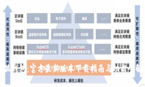 小狐钱包：官方最新版本下载指南与功能全解析