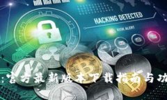 小狐钱包：官方最新版本下载指南与功能全解析